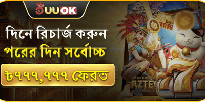 ৳777,777 ফেরত